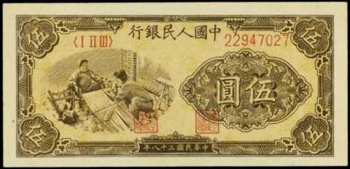 1949年中国人民银行伍圆