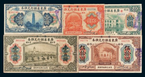 广东省银行兑换券壹圆、伍圆、拾圆、伍拾圆、壹百圆各一枚
