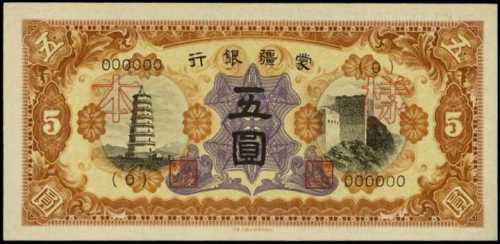 民国三十三年蒙疆银行伍圆样张