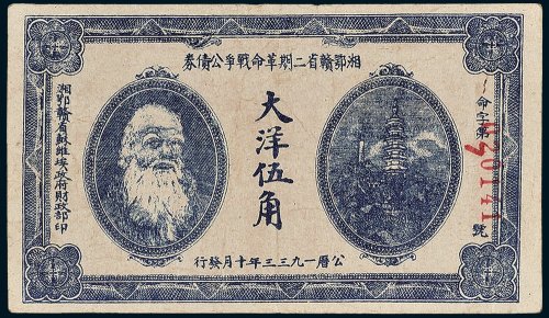 1933年湘鄂赣省二期革命战争公债券大洋伍角
