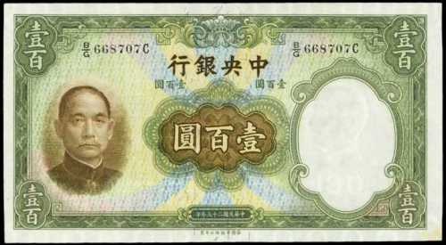 民国二十五年中央银行一佰圆
