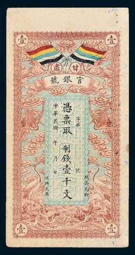 甘肃官银号壹千文