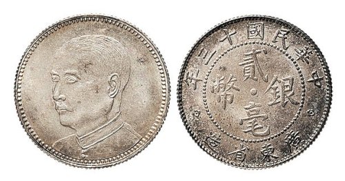 民国十三年（1924年）广东省造贰毫银币（LM155）
