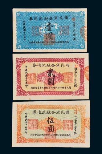 国民军金融流通券壹圆、贰圆、伍圆各一枚