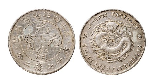 二十四年（1898年）安徽省造光绪元宝七钱二分银币