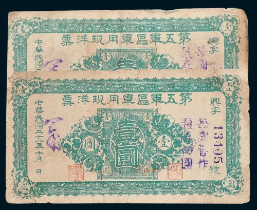 第五军区军用现洋票壹圆二枚