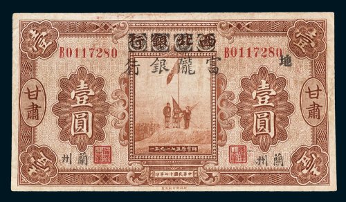 西北银行改富陇银行甘肃壹圆