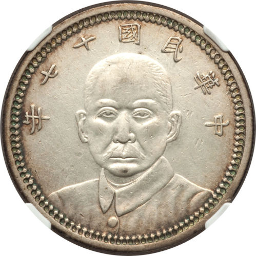 孙中山像民国17年壹圆甘肃省造 NGC XF-Details