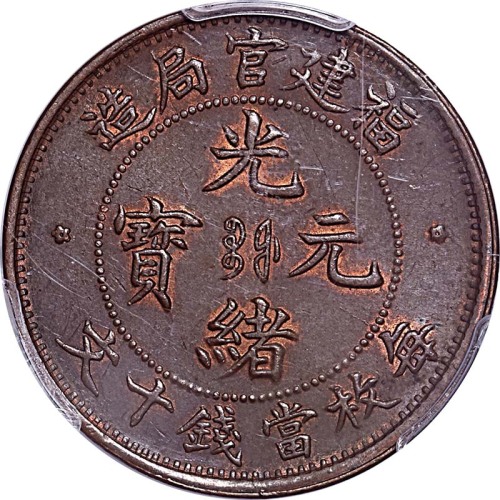 1901~05福建官局造光绪元宝十文 