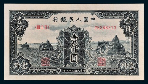 第一版人民币壹仟圆三个拖拉机