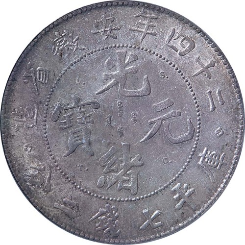 1898光绪二十四年安徽省造光绪元宝ASTC版七钱二分 