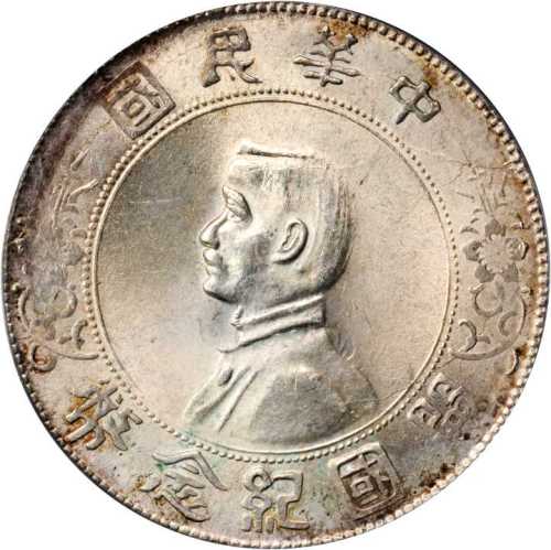 孙中山像开国纪念壹圆普通 PCGS MS 62