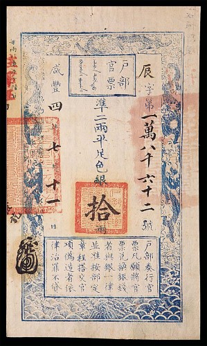 1854咸丰四年户部官票拾两