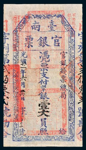 官银钱票总局台南官银票壹大员