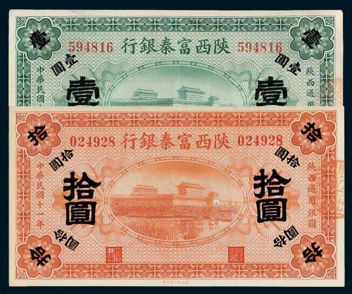 陕西富秦银行壹圆、拾圆各一枚