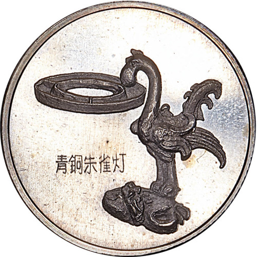 上海造币厂中国出土文化青铜朱雀灯