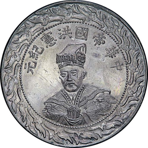 袁世凯像洪宪纪元臆造币