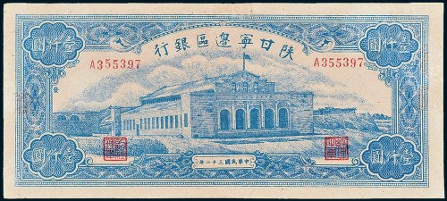 陕甘宁边区银行壹仟圆