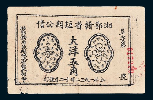 1932年湘鄂赣省短期公债证券大洋五角