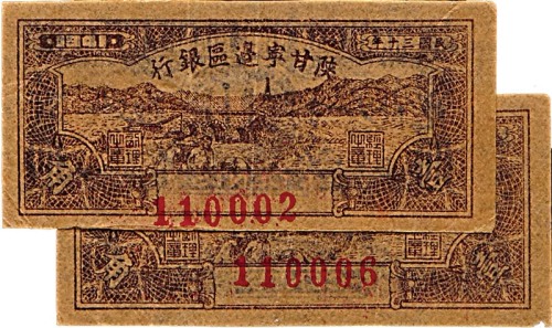 1941民国三十年陕甘宁边区银行一角两枚 