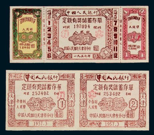 中国人民银行天津市分行储蓄存单样票一组六种