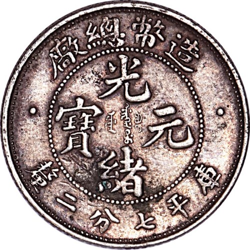 光绪年造造币总厂七分二厘 极美