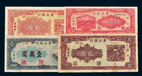 东北银行地方流通券一组四枚