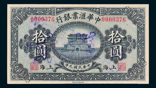 中华汇业银行上海拾圆样票