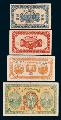 广西临时军用票壹角、贰角、伍角、壹圆各一枚