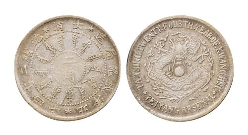 光绪二十四年（1898年）北洋机器局造二角银币（LM451）