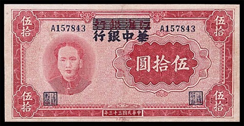 1944民国三十三年江淮银行改华中银行伍拾圆  7~8成新