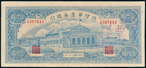 陕甘宁边区银行壹仟圆样票