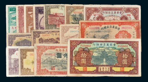 晋察冀边区银行纸币一组十五枚