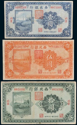 西北银行北京壹圆、伍圆、拾圆各一枚