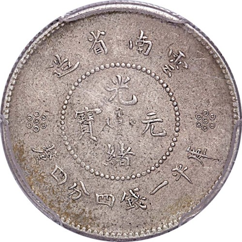 1911~15云南省造光绪元宝新云南三圈版一钱四分四釐
