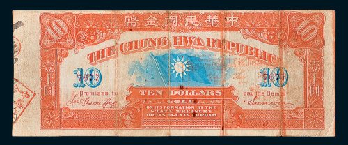 1911年中华民国金币拾圆