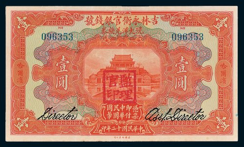 吉林永衡官银钱号现大洋兑换券哈尔滨壹圆