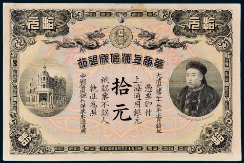 华商上海信成银行上海通用银元拾元