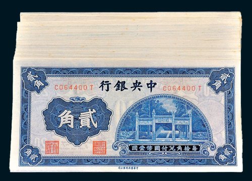中央银行贰角一百枚连号