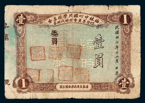 梅林中心国民学校基金保管委员会临时代用券壹员