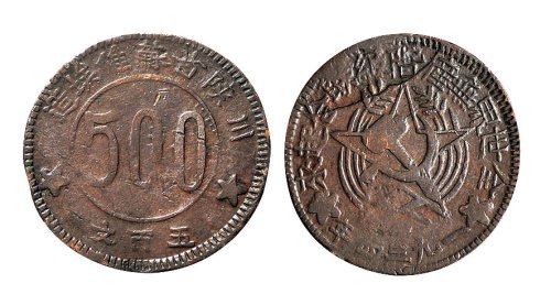 1934年川陕省苏维埃五百文铜元