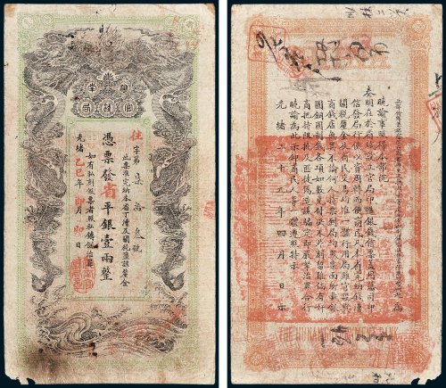 湖南官钱局凭票发省平银壹两