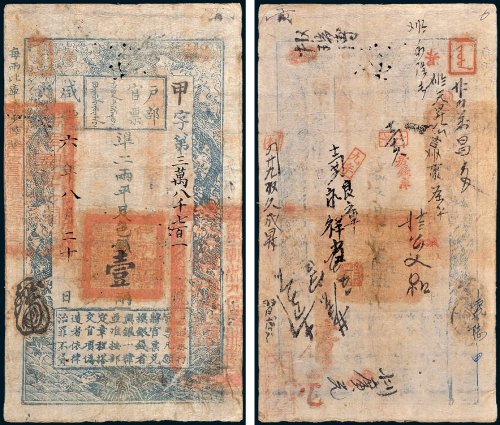 户部官票壹两