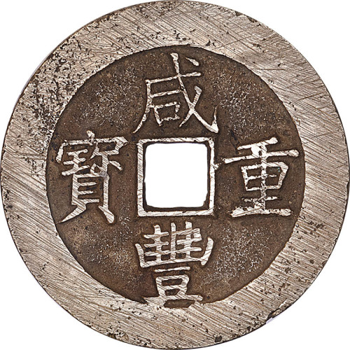 咸丰重宝宝昌局及宝源局当五十各一枚，共计两枚