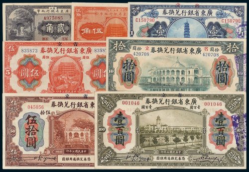 民国省立广东省银行纸币一组七枚