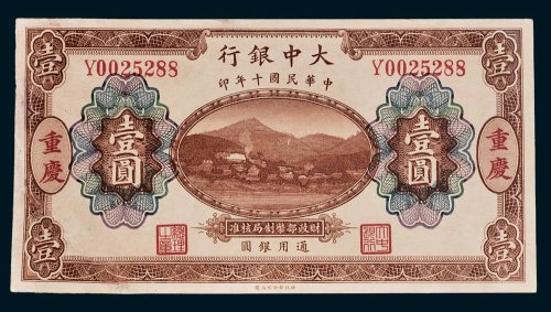 大中银行通用银圆重庆壹圆
