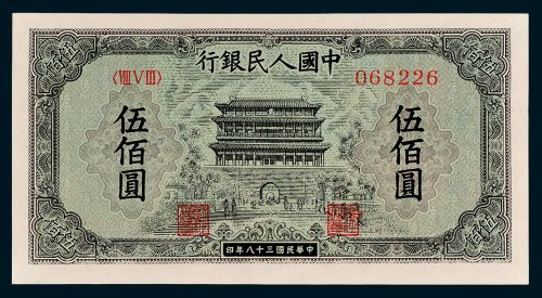 第一版人民币伍佰圆正阳门