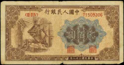 1949年第一版人民币贰佰圆