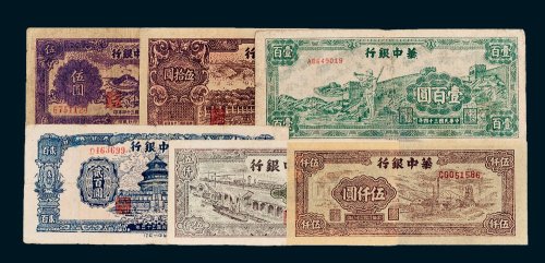 民国华中银行纸币一组六枚