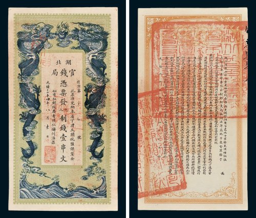 湖北官钱局凭票发九八制钱壹串文
